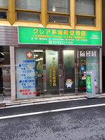 クレア茅場町整骨院