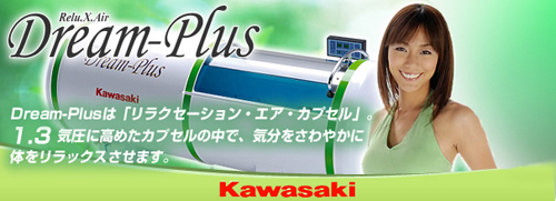 DreamPlusは「リラクゼーション・エア・カプセル」1.3気圧に高めたカプセルの中で、気分をさわやかに体をリラックスさせます。