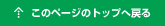 このページのトップへ戻る