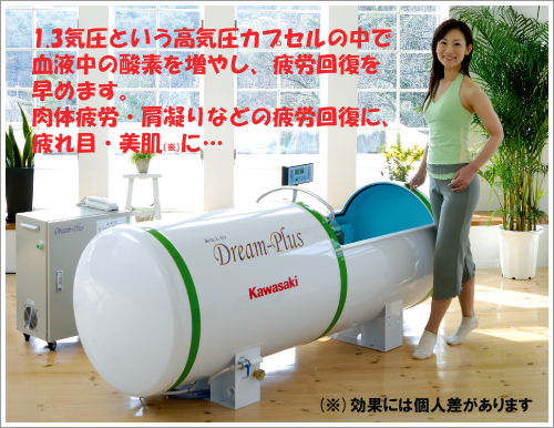 1.3気圧という高気圧カプセルの中で血液中の酸素を増やし、疲労回復を早めます。肉体疲労・肩凝りなどの疲労回復に、疲れ目・美肌に…